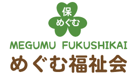 社会福祉法人めぐむ福祉会　めぐむ保育園グループ